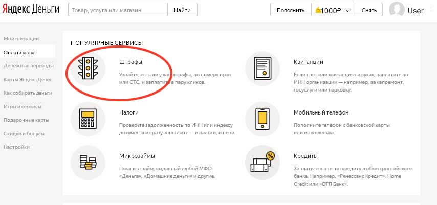 В левой части экрана нажмите на категорию «Оплата услуг» и попадаете в популярные сервисы Яндекса. Нажмите на картинку со светофором - «Штрафы»
